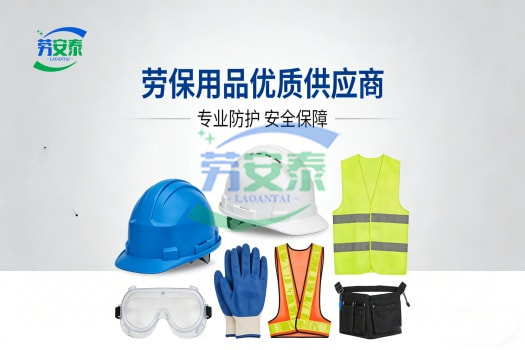 2026解锁劳保用品优质供应商劳安泰适合大规模采购、高性价比、定制化