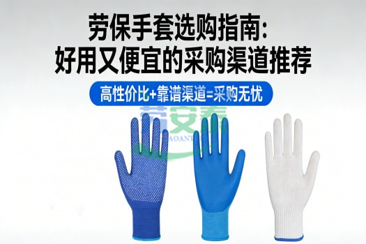 劳保手套哪种好用又便宜采购渠道推荐